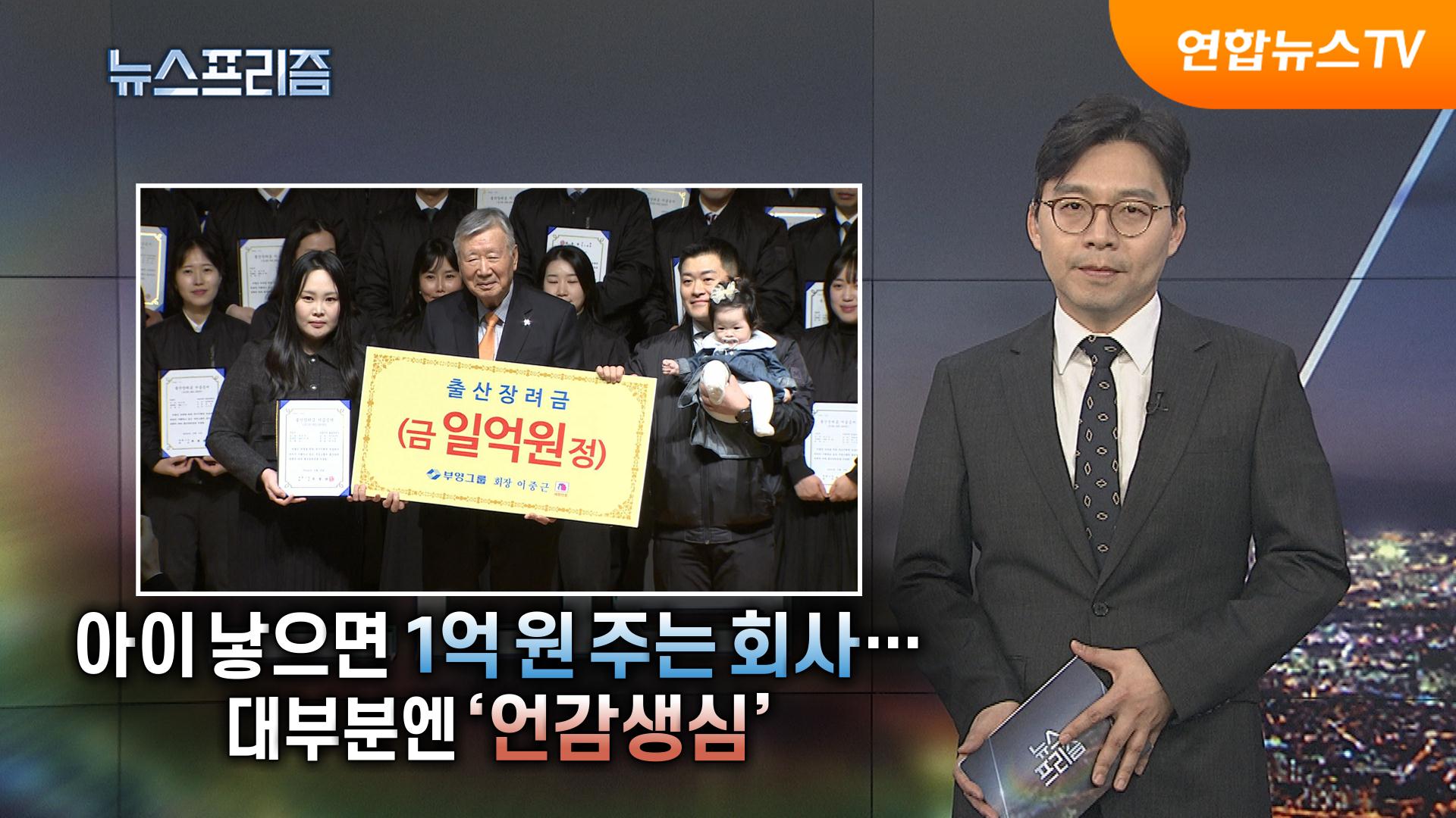 [탐사보도 카지노 꽁 머니프리즘] 아이 낳으면 1억원 주는 회사…대부분엔 '언감생심'