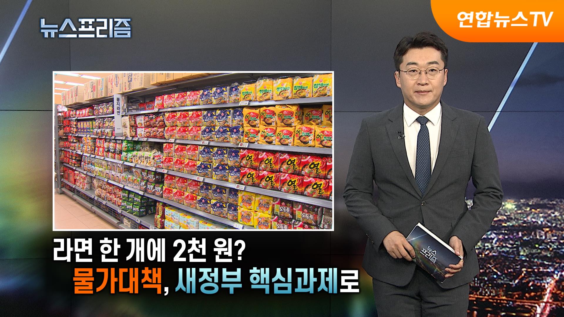 [탐사보도 뉴스프리즘] 라면 한 개에 2천 원? 물가대책, 새정부 핵심과제로