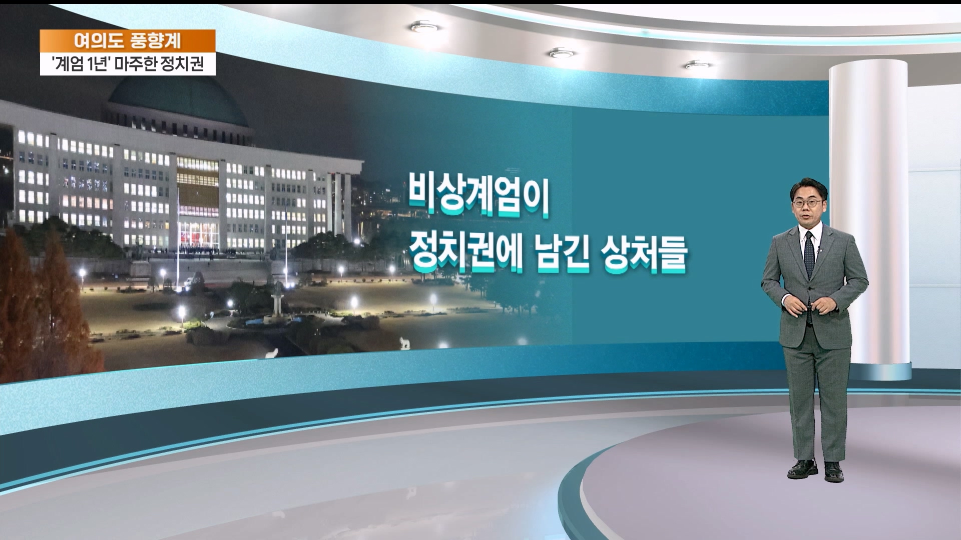 어느덧 계엄 1년…뜨거운 12월이 온다